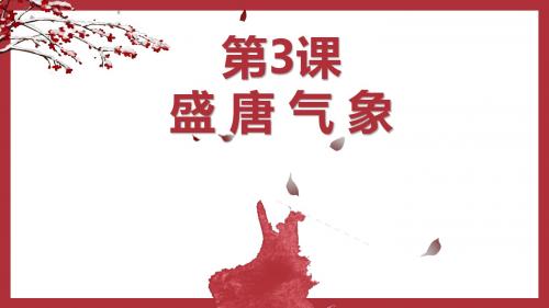 部编版七年级历史下册第3课《盛唐气象》精美课件(共32张PPT)