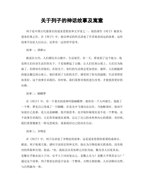 关于列子的神话故事及寓意