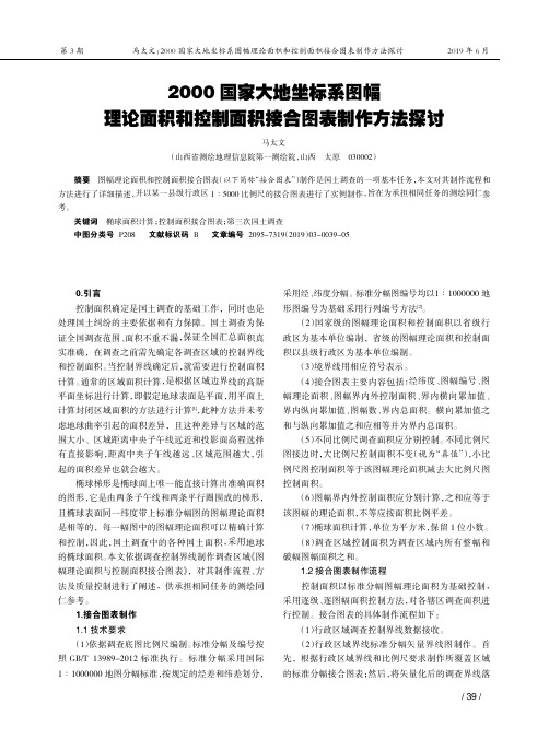 2000国家大地坐标系图幅理论面积和控制面积接合图表制作方法探讨