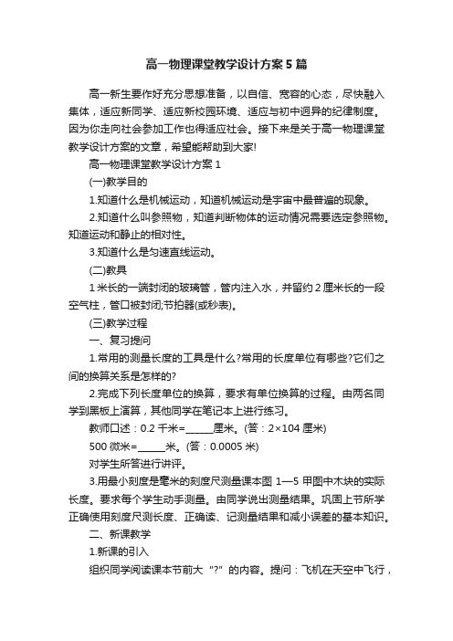 高一物理课堂教学设计方案5篇