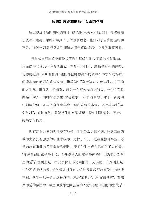 新时期师德特征与新型师生关系学习感想