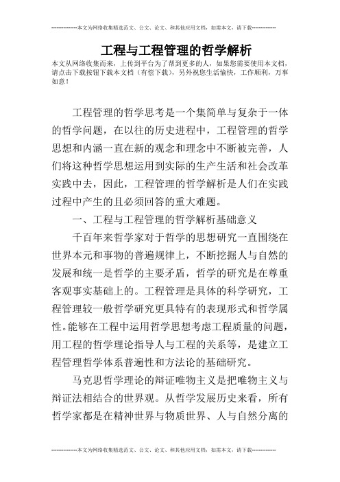 工程与工程管理的哲学解析