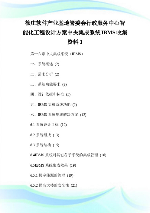 徐庄软件产业基地管委会行政服务中心智能化工程设计方案中央集成系统IBMS收集资料1.doc