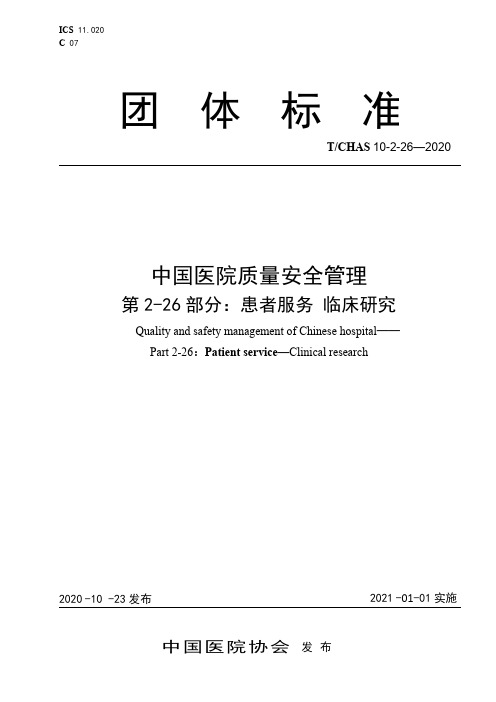 团体标准中国医院质量安全管理附件1临床研究标准