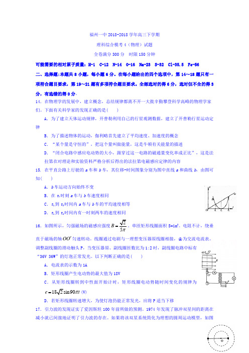 福建省福州第一中学2017届高三下学期模考4理科综合-物