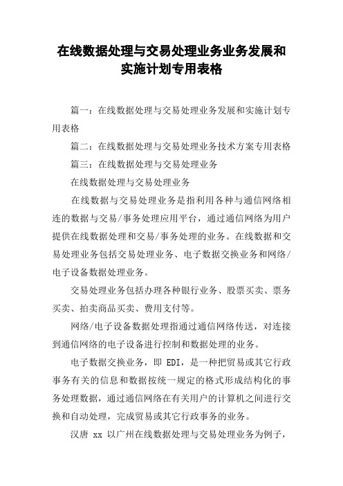 在线数据处理与交易处理业务业务发展和实施计划专用表格[工作范文]