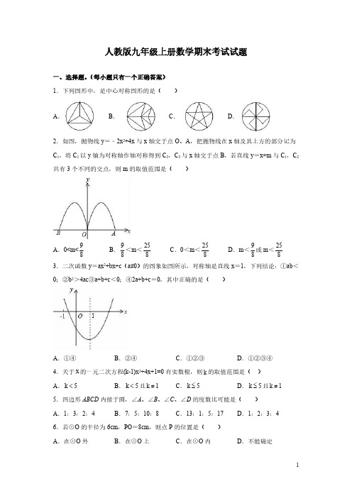 人教版九年级上册数学期末考试试卷含答案