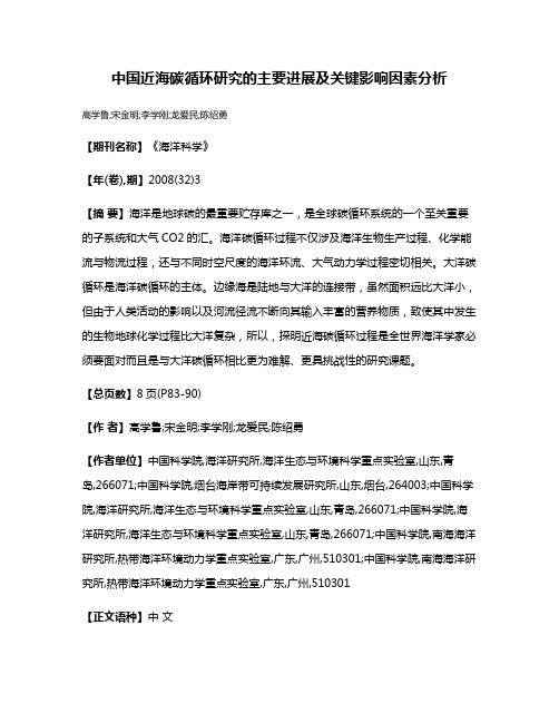 中国近海碳循环研究的主要进展及关键影响因素分析