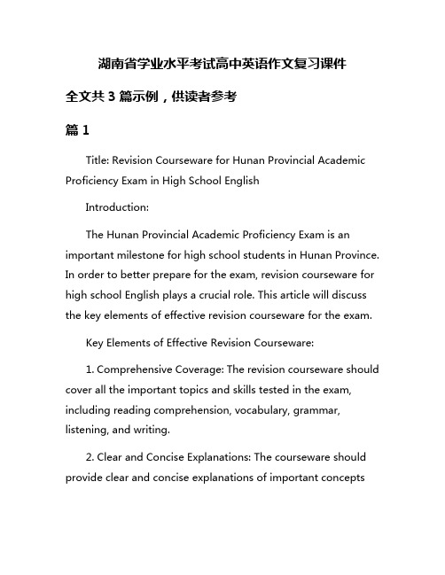 湖南省学业水平考试高中英语作文复习课件