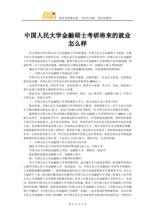 中国人民大学金融硕士考研将来的就业怎么样