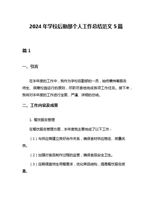 2024年学校后勤部个人工作总结范文5篇