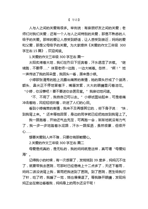 关爱的作文三年级300字左右15篇