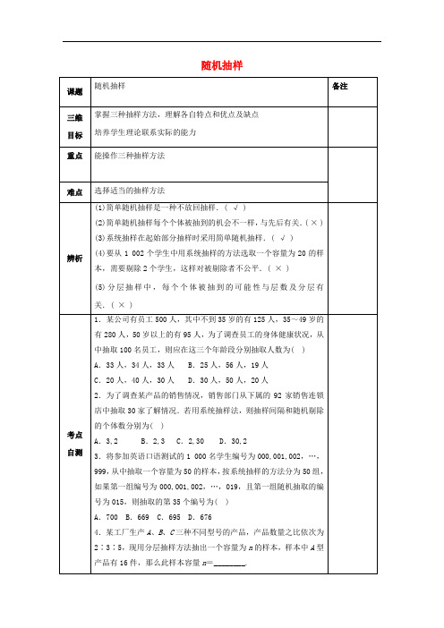 湖南省益阳市高三数学 随机抽样复习教案