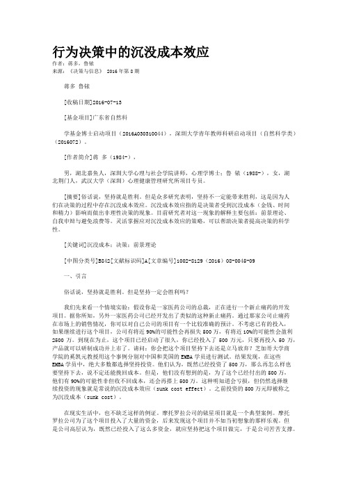 行为决策中的沉没成本效应