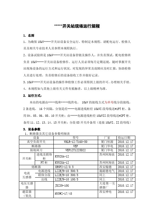 开闭所现场运行规程