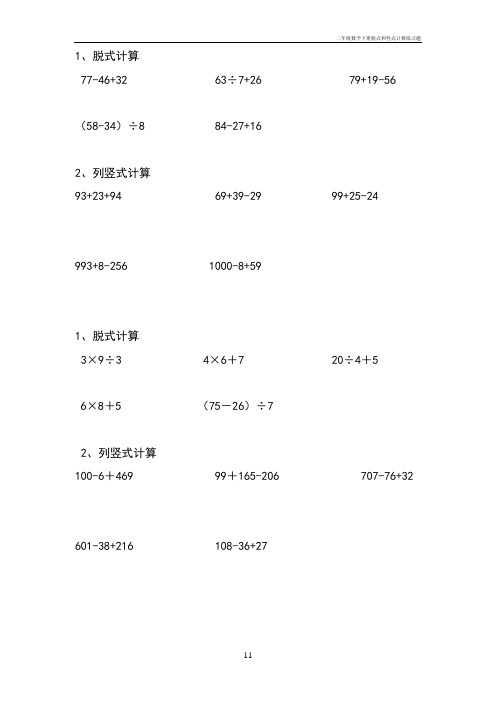 二年级数学下册脱式和竖式计算练习题