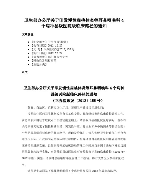 卫生部办公厅关于印发慢性扁桃体炎等耳鼻咽喉科4个病种县级医院版临床路径的通知