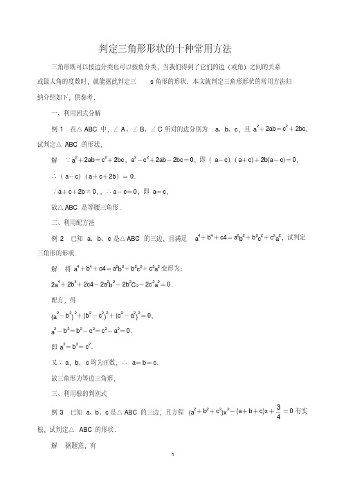 中考数学复习指导：判定三角形形状的十种常用方法