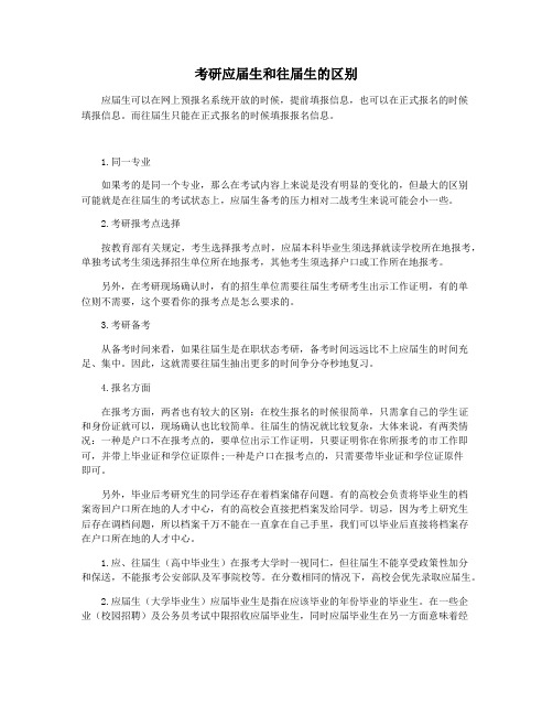 考研应届生和往届生的区别