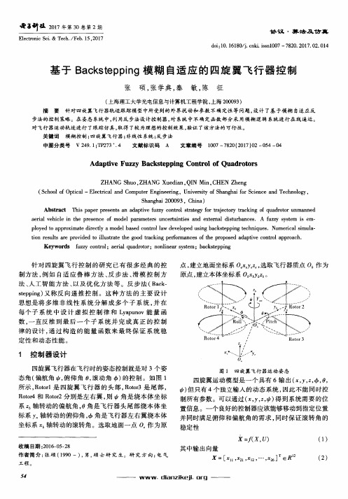 基于Backstepping模糊自适应的四旋翼飞行器控制