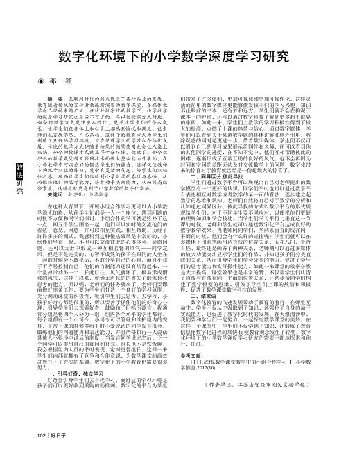 数字化环境下的小学数学深度学习研究