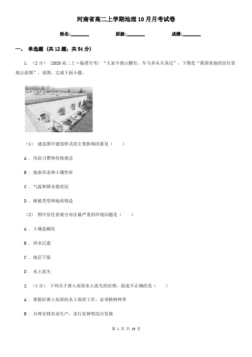 河南省高二上学期地理10月月考试卷