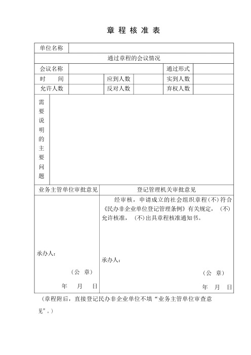 章程核准表