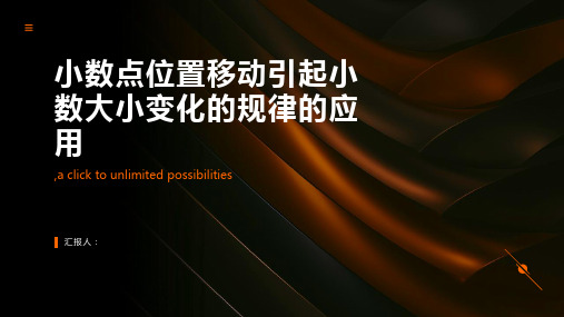 小数点位置移动引起小数大小变化的规律的应用