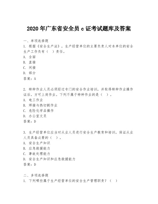 2020年广东省安全员c证考试题库及答案