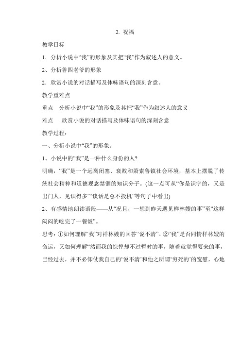 2.祝福 人教版高中语文必修三教案