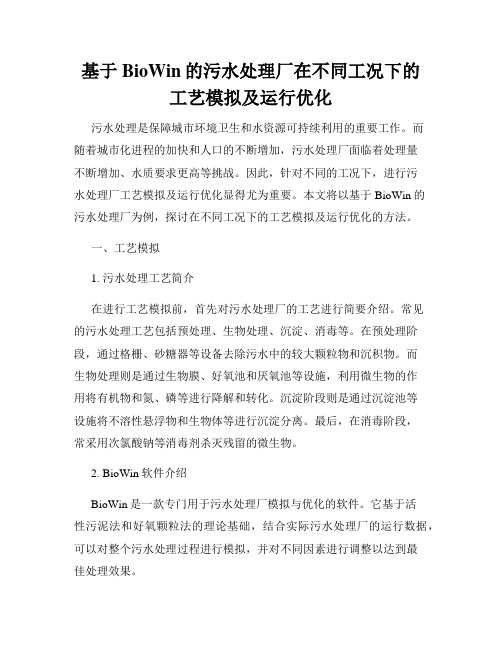 基于BioWin的污水处理厂在不同工况下的工艺模拟及运行优化