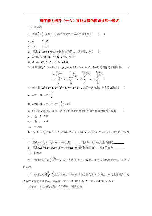 高中数学课下能力提升十六直线方程的两点式和一般式北师大版必修25含答案