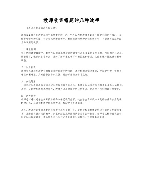 教师收集错题的几种途径