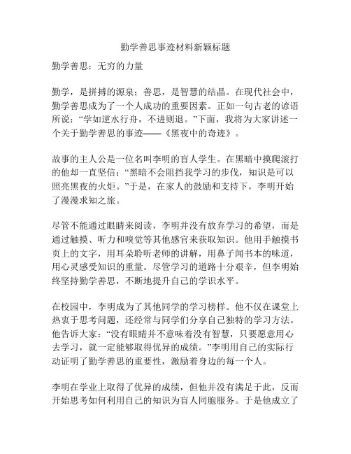 勤学善思事迹材料新颖标题