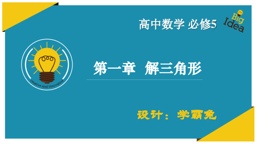 高中数学必修5:1.1.2 余弦定理(人教版高中数学必修5第1章解三角形)