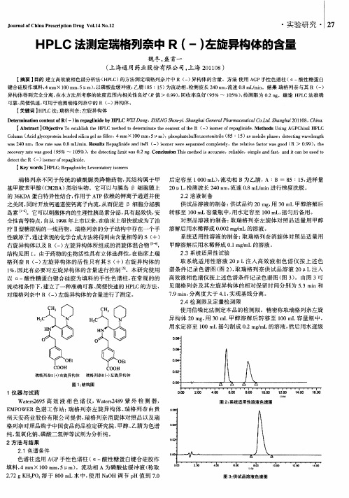 HPLC法测定瑞格列奈中R(-)左旋异构体的含量