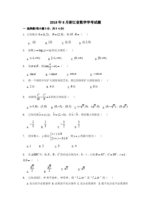 2018年6月浙江省数学学考试题及答案