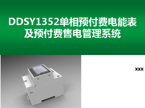 DDSY1352单相预付费电能表及预付费售电管理系统