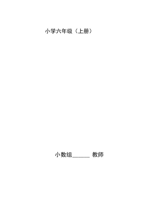 六年级上册数学全册教案(表格式).docx