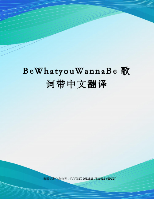 BeWhatyouWannaBe歌词带中文翻译