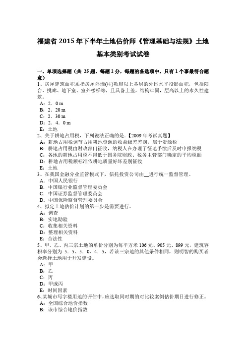 福建省2015年下半年土地估价师《管理基础与法规》土地基本类别考试试卷