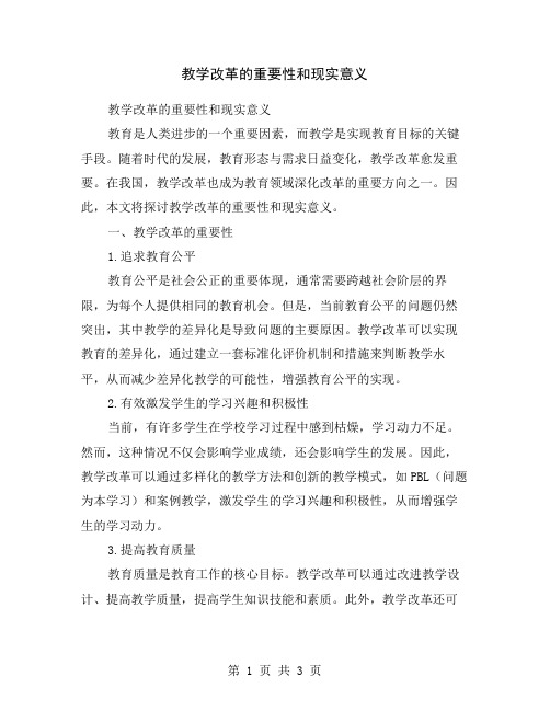 教学改革的重要性和现实意义