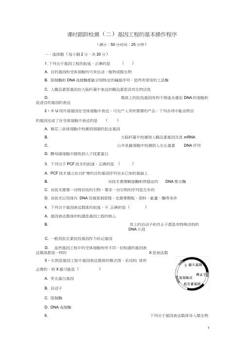 (完整word版)高中生物基因工程的基本操作程序试题