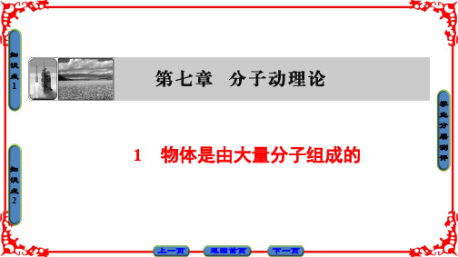 高中物理人教版选修3-3(课件)第七章 分子动理论 1 