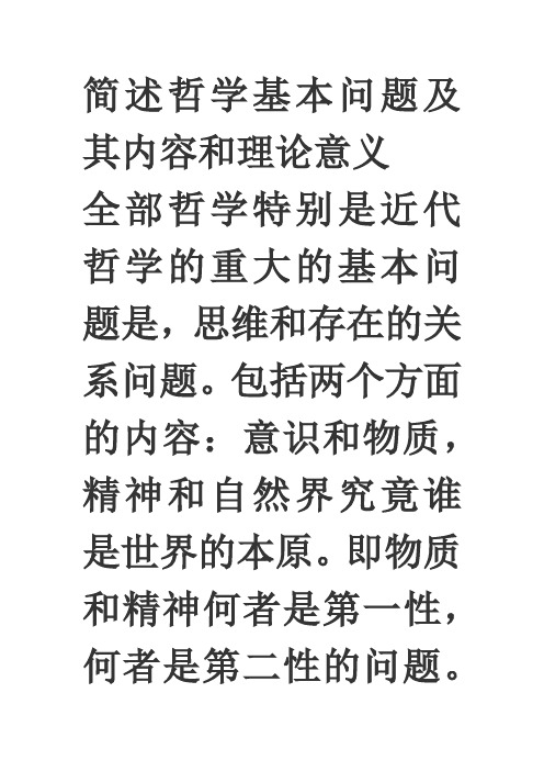 简述哲学基本问题及其内容和理论意义