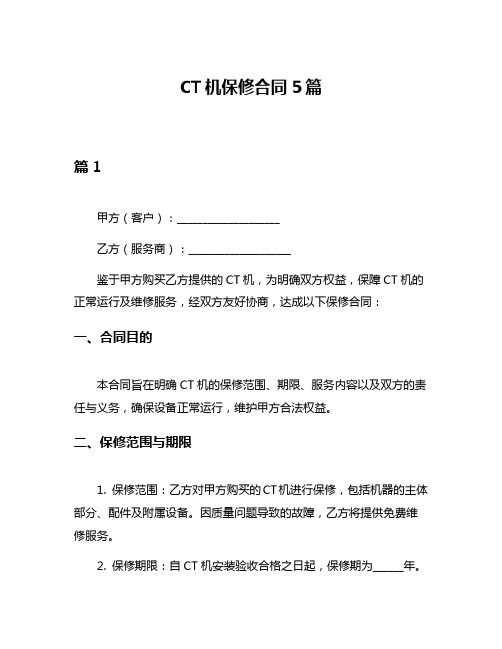 CT机保修合同5篇