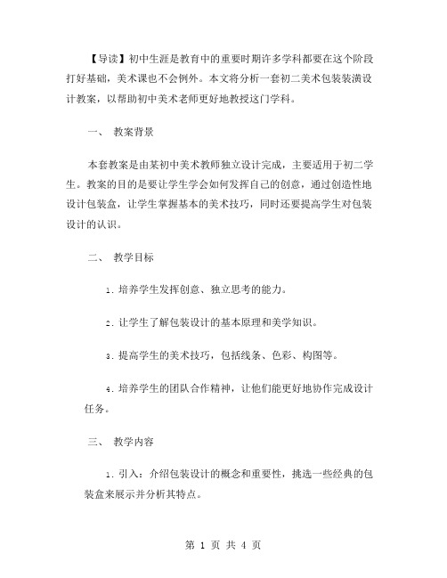 发挥创意：初二美术包装装潢设计教案解析