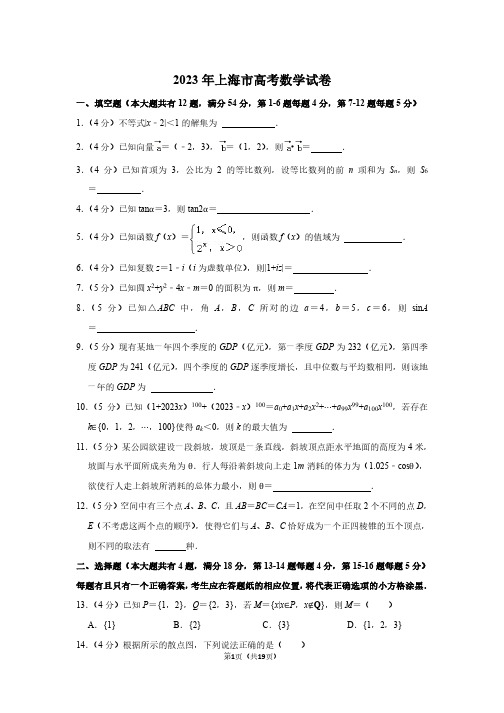 2023年高考数学试卷(上海自主命题)(空白卷+答案解析)