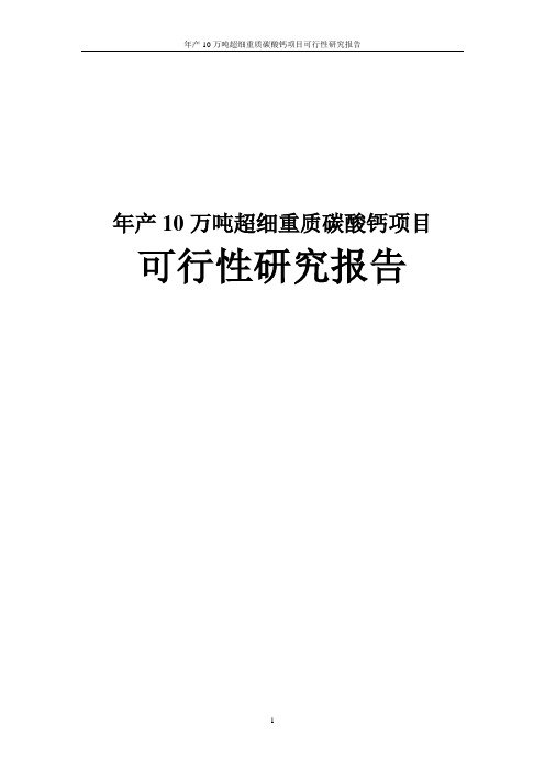 年产10万吨超细重质碳酸钙项目可行性研究报告