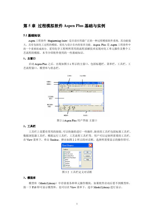 过程模拟软件Aspen Plus基础与实例